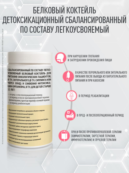 Коктейль белковый для онкологических больных детоксикационный