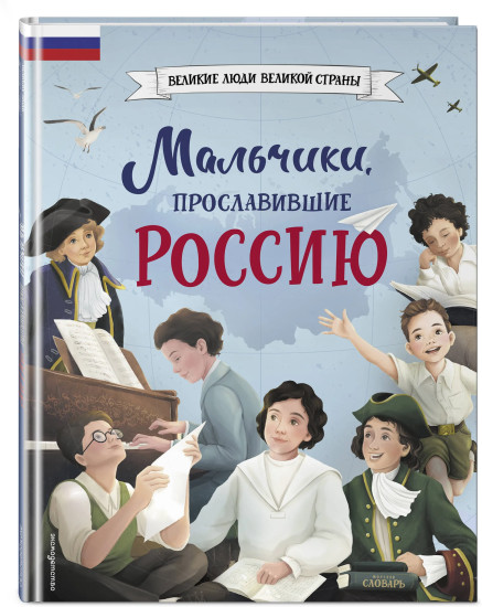 Мальчики, прославившие Россию. Комплект из 2 книг