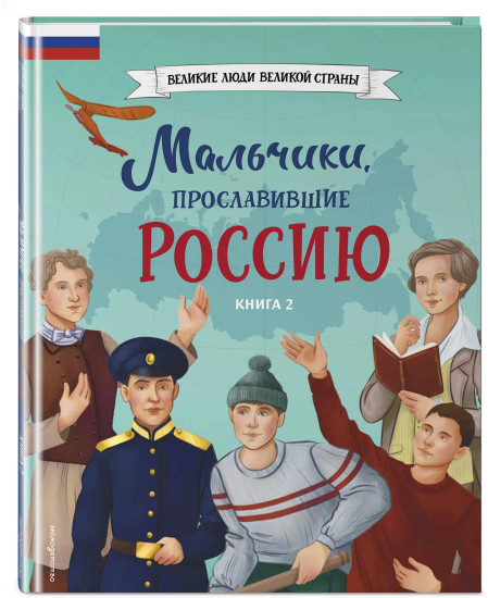 Мальчики, прославившие Россию. Комплект из 2 книг