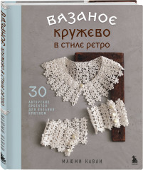 Вязаное кружево в стиле ретро. Ирландское кружево. Комплект из 2 книг - Фото 5