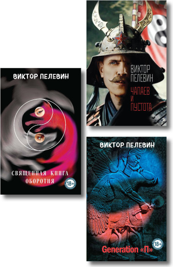 Чапаев и Пустота. Generation П. Священная книга оборотня. Комплект из 3 книг