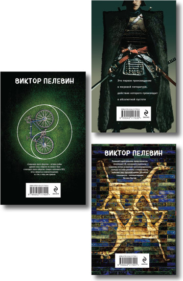 Чапаев и Пустота. Generation П. Священная книга оборотня. Комплект из 3 книг