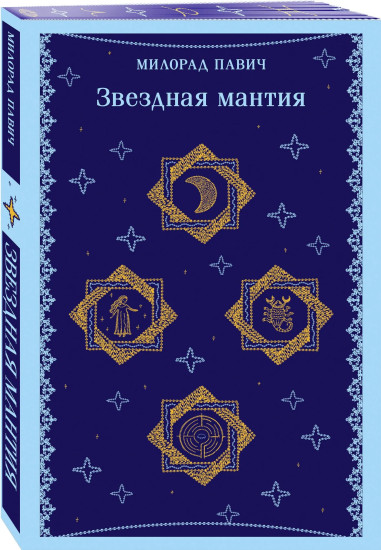 Ящик для письменных принадлежностей. Звёздная мантия. Другое тело. Комплект из 3 книг