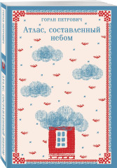 Атлас, составленный небом. Сеансы одновременного чтения. Бумага. Комплект из 3 книг - Фото 2