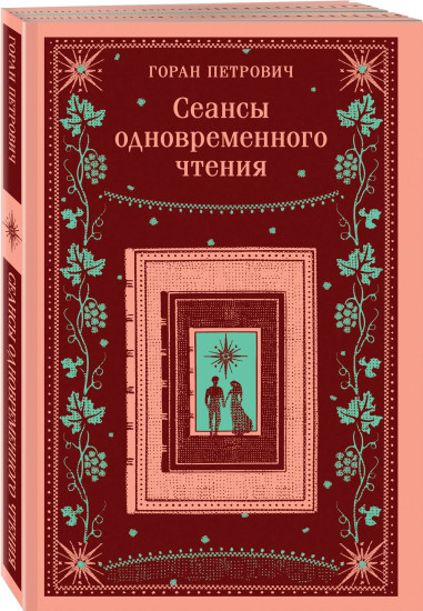 Атлас, составленный небом. Сеансы одновременного чтения. Бумага. Комплект из 3 книг