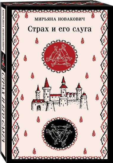 Страх и его слуга. Русская борзая. Спустя девяносто лет. Комплект из 3 книг