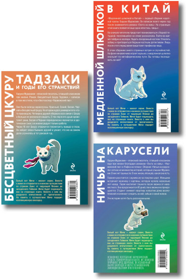 Бесцветный Цкуру Тадзаки и годы его странствий. Ничья на карусели. Медленной шлюпкой в Китай. Комплект из 3 книг