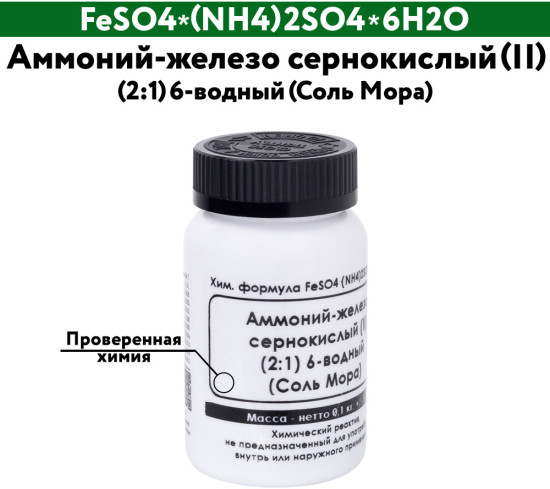 Аммоний-железо сернокислый (II) (2:1) 6-водный (Соль Мора)