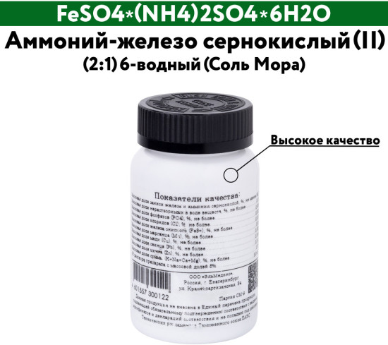Аммоний-железо сернокислый (II) (2:1) 6-водный (Соль Мора)