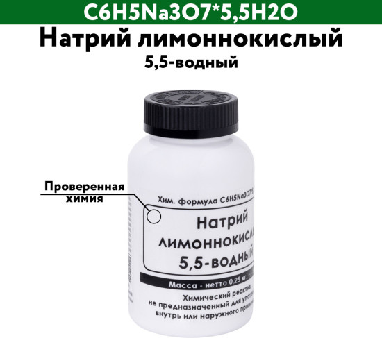 Натрий лимоннокислый 5,5-водный