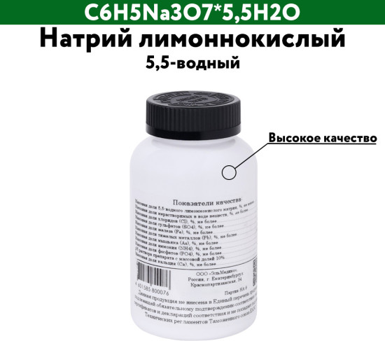 Натрий лимоннокислый 5,5-водный