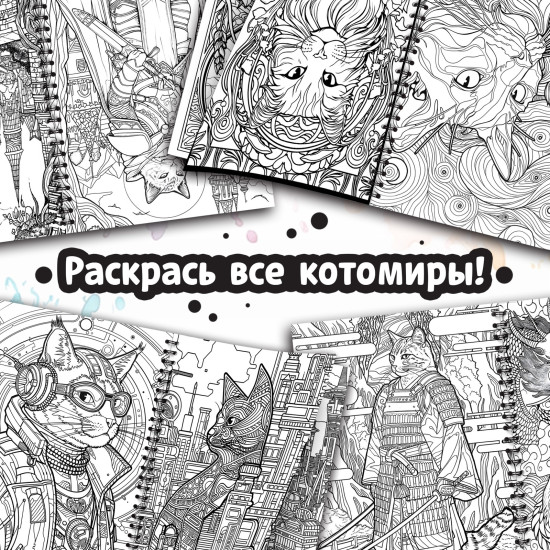 Раскраска  Кэтсбук, 100 картинок, формат А4
