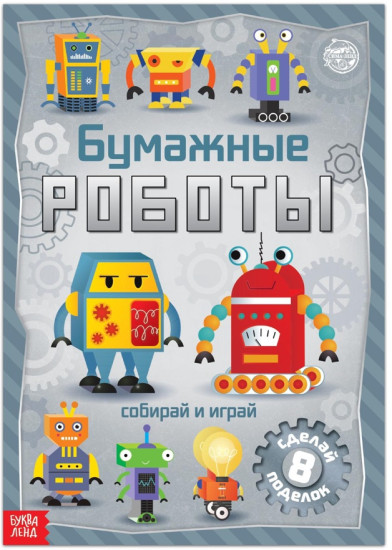 Книга-вырезалка «Бумажные роботы», 20 стр., формат А4