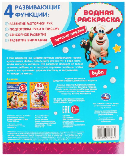 Раскраска водная «друзья», Буба, 8 картинок