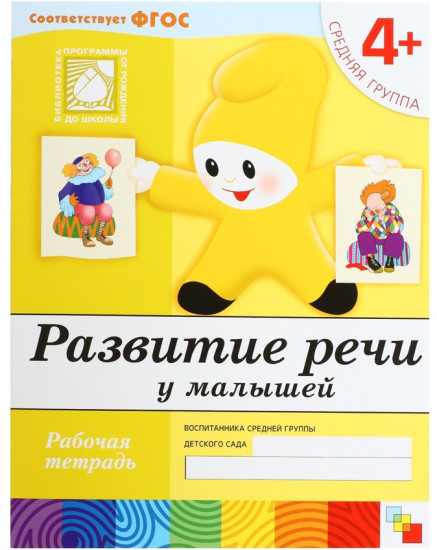 Рабочая тетрадь «Развитие речи у малышей»