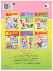 Книга обучающая «50 развивающих заданий» для детей 4-5 лет - Фото 4