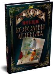 Королевы детектива - Фото 2
