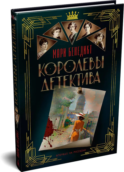 Королевы детектива