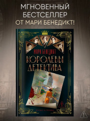 Королевы детектива - Фото 3