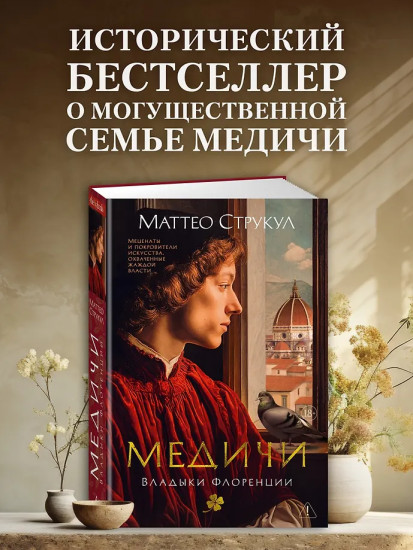 Медичи. Владыки Флоренции