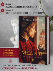 Медичи. Владыки Флоренции - Фото 4