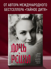 Дочь Рейха - Фото 3