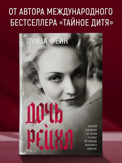 Дочь Рейха