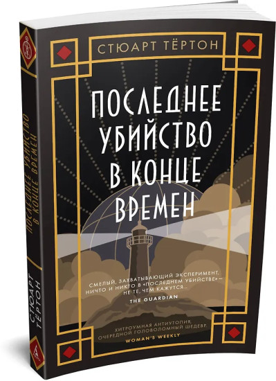 Последнее убийство в конце времен