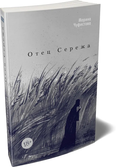Отец Сережа