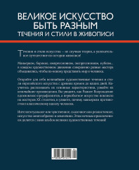 Великое искусство быть разным. Течения и стили в живописи - Фото 1