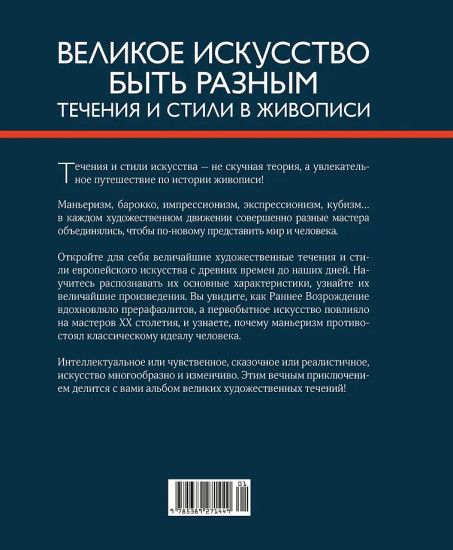 Великое искусство быть разным. Течения и стили в живописи