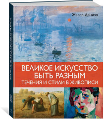 Великое искусство быть разным. Течения и стили в живописи - Фото 2