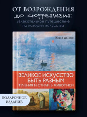 Великое искусство быть разным. Течения и стили в живописи - Фото 3