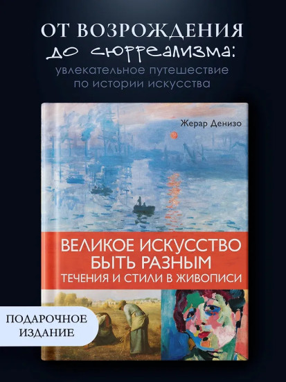 Великое искусство быть разным. Течения и стили в живописи