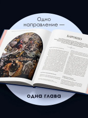 Великое искусство быть разным. Течения и стили в живописи - Фото 5