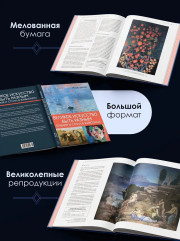 Великое искусство быть разным. Течения и стили в живописи - Фото 7