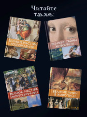 Великое искусство быть разным. Течения и стили в живописи - Фото 9