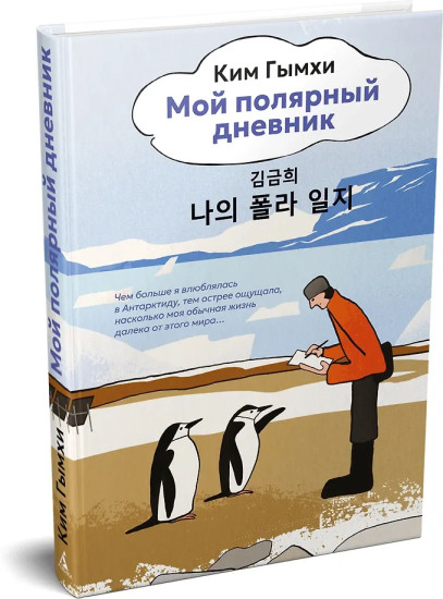 Мой полярный дневник