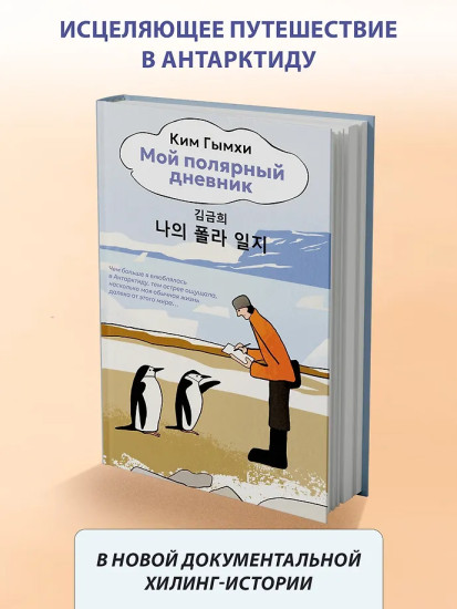 Мой полярный дневник