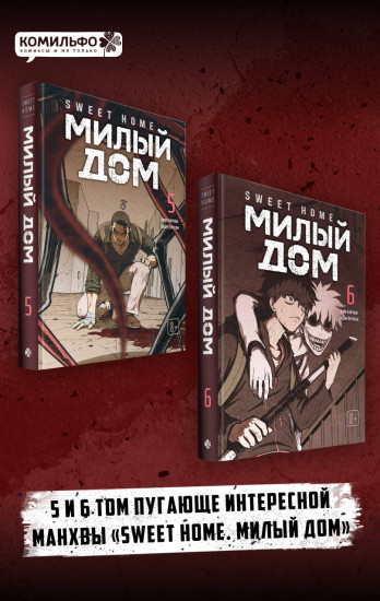 Sweet Home. Милый дом. Том 5-6. Комплект из 2 книг