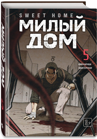 Sweet Home. Милый дом. Том 5-6. Комплект из 2 книг