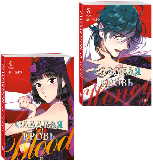 Honey Blood. Сладкая кровь. Том 3-4. Комплект из 2 книг и стикера