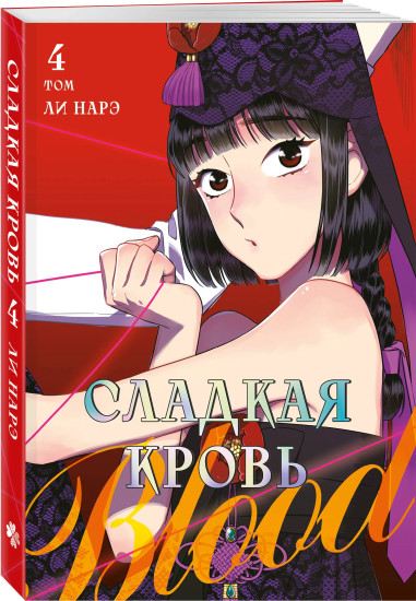 Honey Blood. Сладкая кровь. Том 3-4. Комплект из 2 книг и стикера