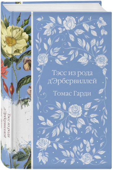 Вдали от обезумевшей толпы. Тэсс из рода д'Эрбервиллей. В краю лесов. Возлюбленная. Комплект из 4 книг