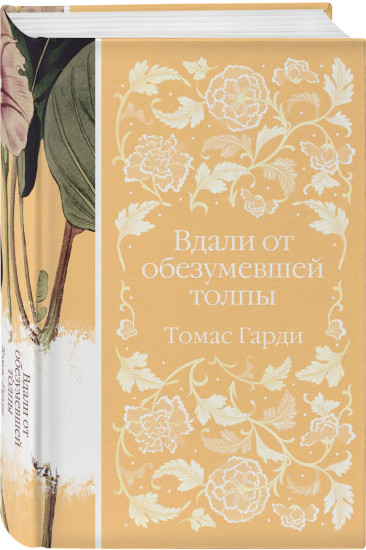 Вдали от обезумевшей толпы. Тэсс из рода д'Эрбервиллей. В краю лесов. Возлюбленная. Комплект из 4 книг