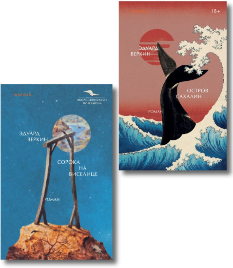 Остров сахалин. Сорока на виселице. Комплект из 2 книг