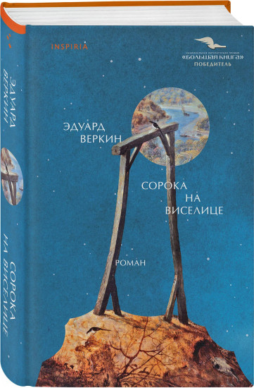 Остров сахалин. Сорока на виселице. Комплект из 2 книг