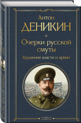 Очерки русской смуты. Крушение власти и армии. Путь русского офицера. Комплект из 2 книг - Фото 2