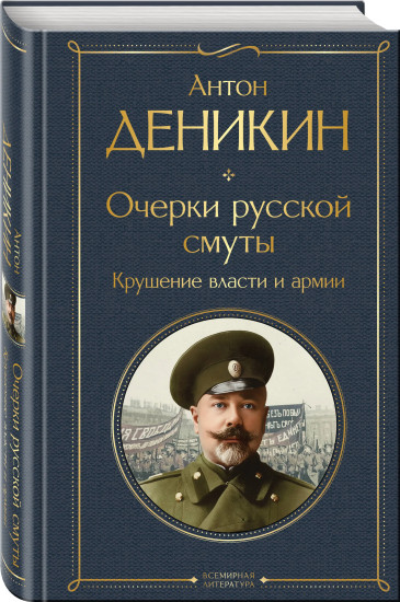 Очерки русской смуты. Крушение власти и армии. Путь русского офицера. Комплект из 2 книг