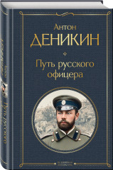 Очерки русской смуты. Крушение власти и армии. Путь русского офицера. Комплект из 2 книг - Фото 3